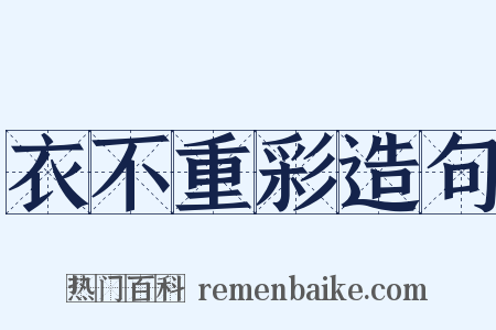 衣不重彩造句是什么意思的图片